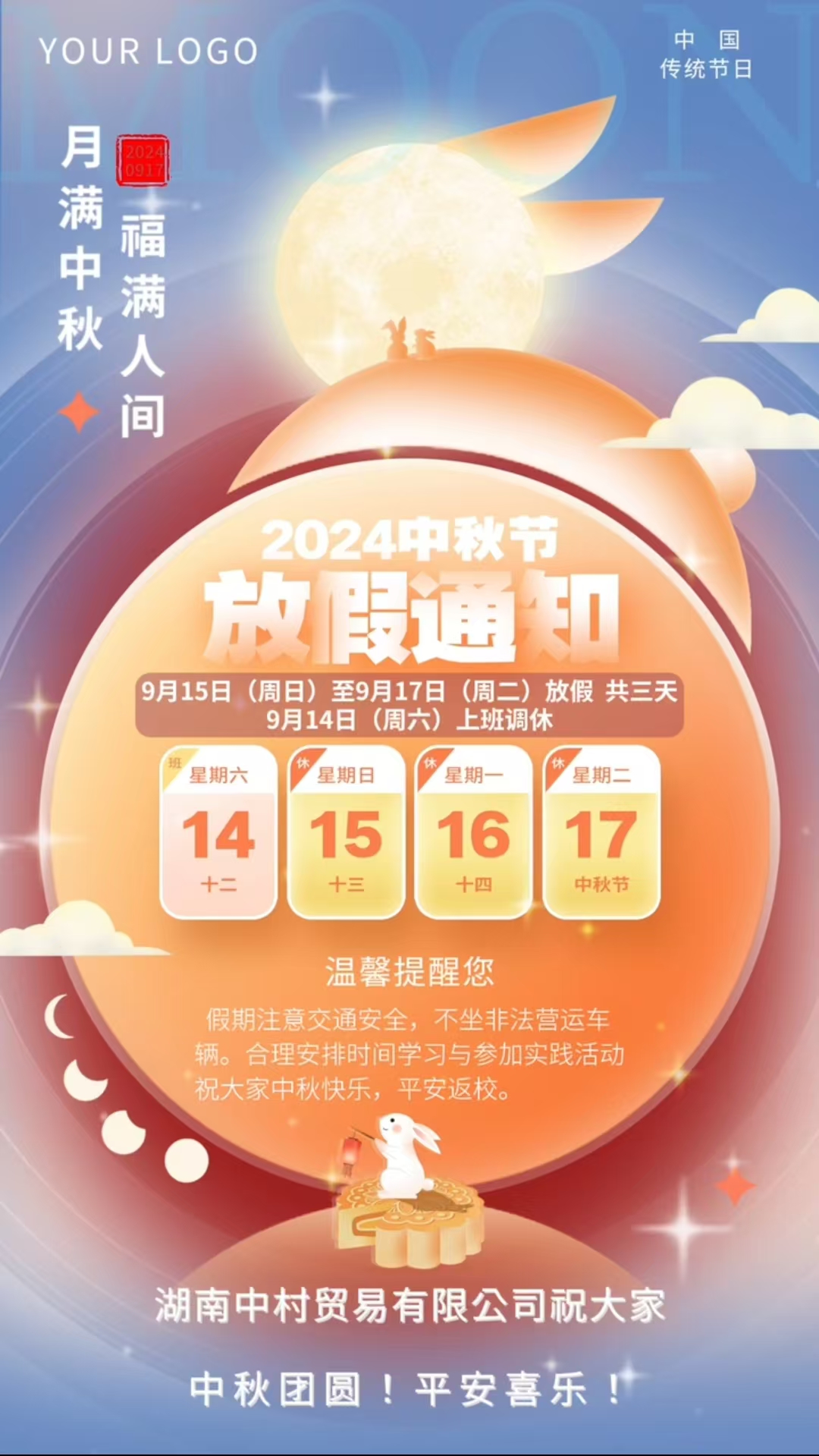 湖南中村貿(mào)易有限公司中秋節(jié)放假通知！