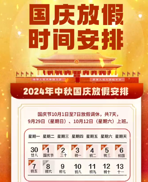 湖南中村2024年國(guó)慶節(jié)放假事項(xiàng)通知！